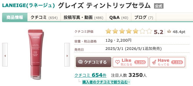 まとめ どうよ?”LANEIGE(ラネージュ) グレイズ ティントリップセラム”って