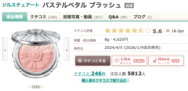 まとめ どうよ?”ジルスチュアート パステルペタル ブラッシュ”って