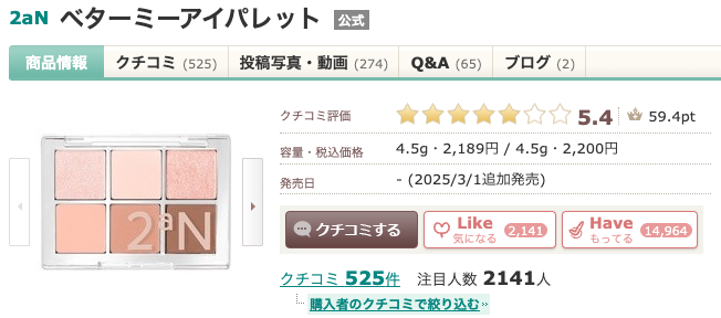 まとめ どうよ?”2aN ベターミーアイパレット”って