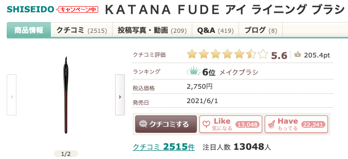 まとめ どうよ？”SHISEIDOＫＡＴＡＮＡ ＦＵＤＥ アイ ライニング ブラシ”って