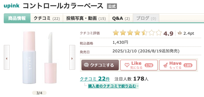 まとめ どうよ？”upink コントロールカラーベース”って