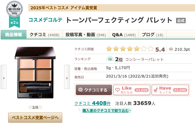 まとめ どうよ?”コスメデコルテ トーンパーフェクティング パレット”って