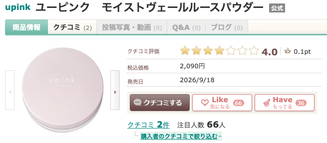 まとめ どうよ?”upink(ユーピンク)モイストヴェールルースパウダー”って