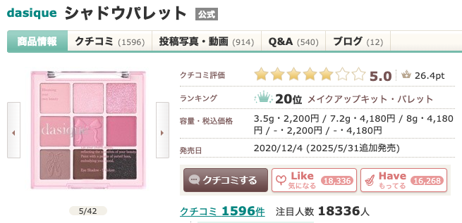 まとめ どうよ？”dasique シャドウパレット”って