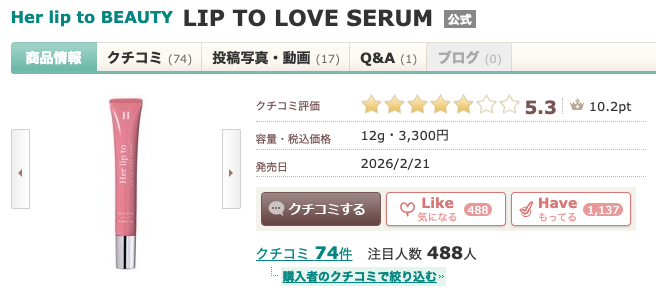まとめ どうよ？”Her lip to BEAUTY LIP TO LOVE SERUM”って